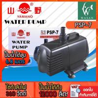 ราคา ปั๊มน้ำYAMANO PSP-7 ปั๊มน้ำ สำหรับทำน้ำตก น้ำพุ น้ำหมุนเวียนใ BY วสันต์อุปกรณ์ปลาสวยงาม (7137502271)