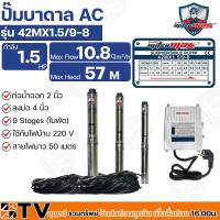 ราคา Mitsumax ปั๊มบาดาล 1.5HP (1.5แรงม้า) ท่อออก 2 นิ้ว 9 ใบพัด สำหรับลงบ่อ 4 นิ้ว ใช้กับไฟบ้าน 220V รุ่น 42MX1.5/9-8 (23137932386)