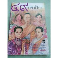 ราคา 49 ราชินีไทย - พิมาน แจ่มจรัส (21563725682)