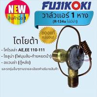 ราคา วาล์วแอร์ Toyota MightyX,AE110,AE111,Soluna,SportRider,โตโยต้าไฮทอล์ค,ไมตี้,ฟูจิโคคิ แท้ (22227390046)