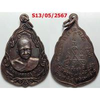 ราคา เลือกองค์ที่ชอบ เหรียญหลวงพ่อมาก ศิษย์หลวงปู่ม่น วัดเนินตามาก ปี 2536 เนื้อทองแดง (12589538155)
