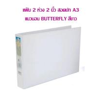 ราคา แฟ้ม 2 ห่วง 2 นิ้ว สอดปก A3 แนวนอน BUTTERFLY สีดำ,สีขาว (ราคาต่อ 1 เล่ม) เลือกสีด้านใน (18996430455)