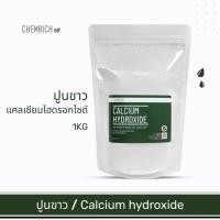 ราคา 1KG ปูนขาว (Food grade) แคลเซียมไฮดรอกไซด์ / Calcium hydroxide (hydrated lime) Food grade - Chemrich (15968138990)