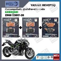 ราคา ผ้าเบรค KAWASAKI Z900 ปี2017-20 YASAKI REVOTEQ แท้ (24309211248)