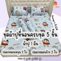 ราคา ผ้าปูที่นอน ชุด 5 ชิ้น รวมลายชินจังจอมแก่น ผ้าcotton100% 85กรัม (ขนาด 6ฟุต/5ฟุต/3.5ฟุต) (18585998797)