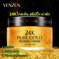ราคา มาส์กหน้าทองคำ Venzen 24K Pure Gold Sleeping Mask 120g. ครีมมาส์กทองคำ 24k บำรุงผิวหน้าใส แห่งวัย ใช้เป็นสลีปปิ้งมาส์ก ก (22659738772)