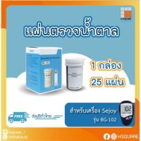 ราคา ✅ส่งจากไทย✅ แผ่นตรวจน้ำตาล กล่องละ 25 แผ่น สำหรับเครื่อง SEJOY รุ่น BG102 เท่านั้น (13222834262)