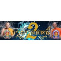 ราคา เหรียญนั่งพาน รุ่นรวยปลดหนี้2 หลวงพ่อพัฒน์ วัดห้วยด้วน (12060709533)