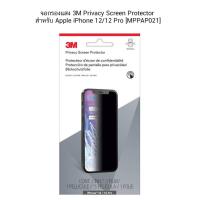 ราคา จอกรองแสง 3M Privacy Screen Protector สำหรับ Apple iPhone 12/12 Pro [MPPAP021] (15251550736)