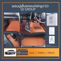 ราคา พรมรถยนต์ Vios,Yaris,Prius พรมปูพื้นรถยนต์ พรมรถยนต์เข้ารูป QJ พรมรถ6D , พรมรถ5D พรมในรถยนต์รุ่น TOYOTA (14535404152)