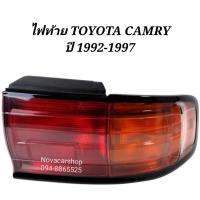 ราคา ไฟท้าย​ TOYOTA​ CAMRY​ คัมรี่ ปี​ 1992-1997 (8575973696)