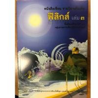 ราคา หนังสือเรียนฟิสิกส์ เพิ่มเติม ม.4-6 เล่ม3 สสวท (1621834662)