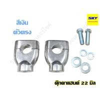 ราคา ตุ๊กตาแฮนด์ ตุ๊กตาแฮนด์วิบาก ตุ๊กตาจับแฮนด์ ปะกับหูรัดแฮนด์ 22 มิล ดำ / เงิน ตัวตรง ตัวงอ น็อตครบชุด (4889872805)