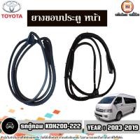 ราคา Toyota ยางขอบประตู หน้า อะไหล่รถตู้ รุ่น Commuter คอมมิวเตอร์ ปี2003-2019 (ติดตรงประตูรถ) (28900437290)