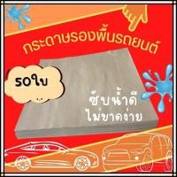 ราคา กระดาษรองพื้นรถยนต์ กระดาษปูพื้นรถยนต์ ขนาด 45x40 ซม. 50แผ่น/ห่อ หนา 110 แกรม ราคาถูก พร้อมส่ง (26501371512)
