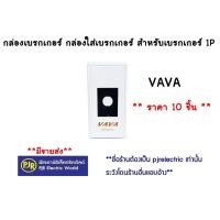 ราคา **มีขายส่ง❗❗**ราคา 10 ชิ้น** ตกชิ้นละ 9.5 บาท กล่องเบรกเกอร์ กล่องใส่เบรกเกอร์ เบรกเกอร์1P พิมพ์ทอง vava (2760002890)