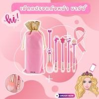 ราคา Make Up Brush Set / Barbie Brush แปรงแต่งหน้าบาร์บี้ แปรงเครื่องสำอาง อุปกรณ์แต่งหน้า แปรงแต่งหน้าชมพู น่ารักมุ้งมิ้ง (24023184753)