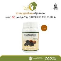 ราคา ตรีผลาแคปซูล ปฐมอโศก 50 แคปซูล - 1 ขวด (24935078786)