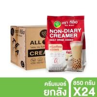 ราคา [ยกลัง] ครีมเทียม ครีมเมอร์ Non-Diary Creamer ผงนมชานมไข่มุก ผงครีมเทียม ผงแทนนมสด (24ถุง/ลัง) (25866593707)