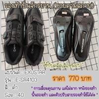 ราคา ขายโล๊ะ (ขายตามสภาพ) พื้นคาร์บอน รองเท้าปั่นจักรยาน SIZE 40/41 EXUSTAR รองเท้าจักรยานเสือหมอบ (23674734718)