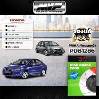 ราคา PRIMAผ้าเบรคหน้า Honda Civic EK VTEC ปี96-00,ES VTEC ปี00-05,FD 1.8 ปี06-12,JAZZ GE ปี08-13,CITY GM2 ปี08-13 (PDB1286) (20495832207)