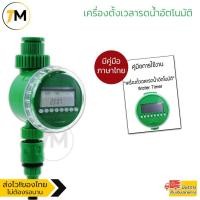 ราคา เครื่องตั้งเวลารดน้ำอัตโนมัติ เปิด-ปิดสปริงเกอร์ Water Timer (11192168748)