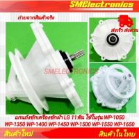 ราคา แกนถังซักเครื่องซักผ้า LG 11ฟัน ใช้ในรุ่น WP-1050 WP-1350 WP-1400 WP-1450 WP-1500 WP-1550 WP-1650 WP-1350WST WP-1350ROT (28700650733)