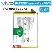 ราคา แบตเตอรี่ แท้ Vivo Y72 แบตเตอรี่ Vivo Y72 5G สินค้าของแท้ Original Battery แบต Vivo Y72 5G B-08 Y31 (25685994229)