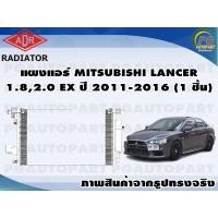 ราคา แผงแอร์ MITSUBISHI LANCER 1.8,2.0 EX ปี 2011-2016 (1 ชิ้น) / ADR (13655255952)