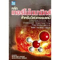 ราคา หลักเทอร์โมไดนามิกส์สำหรับวิศวกรรมเคมี(9789749918487) (11942137714)