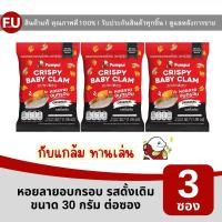 ราคา FUstore(3x30g) ปุ้มปุ้ย หอยลายอบกรอบ รสดั้งเดิม pumpui crispy baby clams original / ขนม กับแกล้ม ทานเล่น ทะเลกินเพลินๆ (24976725293)