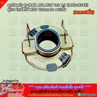 ราคา ลูกปืนครัช D-MAX ALL NEW 3.0 1.9 (4JJ1-RZ4E) ยูโร4 โกล์ซีรี่ย์ MU7 Colorado ตา2ชั้น #8-98169826-1 ***สั่งเลย ส่งไว *** (25209180696)