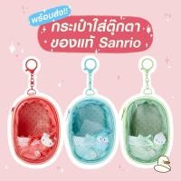 ราคา [พร้อมส่ง] กระเป๋าใส่ตุ๊กตา Sanrio ลิขสิทธิ์แท้ 100% Sanrio Doll Bag กระเป๋ามอนชิชิ กระเป๋าใส่ตุ๊กตา Art Toy (27700982730)