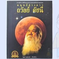ราคา มนุษย์ต่างดาว ถวัลย์ ดัชนี พิมพ์ครั้งเเรก โดย ไมตรี ลิมปิชาติ.. (24631294344)
