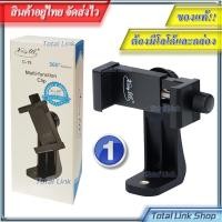 ราคา ที่จับมือถือขายึดมือถือ ตัวหนีบมือถือ ต่อกับขาตั้งกล้อง ไม้เซลฟี่ หมุนได้ [มี 2 แบบ] ใช้กับมือถือได้ทุกรุ่น (7576042862)