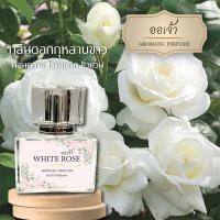 ราคา น้ำหอมออเจ้า กุหลาบขาว น้ำหอมดอกไม้ไทยผสมฟีโรโมน ขนาด 30 มล. (23975434055)