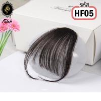 ราคา HF05 แฮร์พีชผมหน้าม้า ผมหน้าม้าซีทรู ไม่หนาเต๊อะ !! แฮร์พีชไหมเกาหลี แฮร์พีช แฮร์พีชเสริมผมหนา แฮร์พีช Falah ไม่โป๊ะ (29302878442)