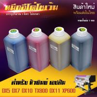 ราคา [พร้อมส่ง] หมึกพิมพ์ อีโค่ โซเว้น สี Eco Solvent Ink dx11 xp600 dx5 dx7 dx10 ขนาด 1 ลิตร 1 ปี (8182122143)