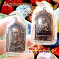 ราคา หลวงปู่ทวด หลังหลวงปู่ทิม (พระครูวิสัยโสภณ) พระสมเด็จ (10710486157)