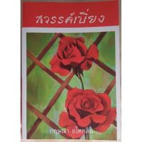 ราคา USED: สวรรค์เบี่ยง แต่งโดย กฤษณา อโศกสิน (ปกหายาก ปกสะสม) (25623978078)