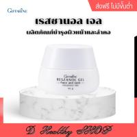 ราคา ครีมบำรุงผิวหน้า ลดริ้วรอยก่อนวัย ฟื้นฟูผิวแห้งกร้าน Reszanol Gel Giffarine (11143820614)