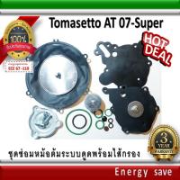 ราคา Tomasetto AT 07 ชุดซ่อมหม้อต้มแก๊สระบบดูด LPG reducer Repair kit อะไหล่แก๊ส (2284888152)