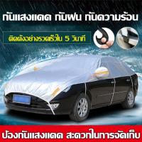 ราคา ❤ผ้าอัพเกรด ❤ผ้าคลุมรถครึ่งคันกันแดด กันฝน กันฝุ่น(ผ้าคลุมรถยนต์ ผ้าคลุมรถกันผ้าคลุมครึ่งคัน) (19020506330)