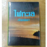 ราคา ไฟทะเล :: กัญญ์ชลา (19830023699)