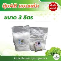 ราคา ปุ๋ย AB ไฮโดรโปนิกส์ ชนิดแห้ง สารละลาย AB สำหรับปลูกผักไฮโดรโปนิกส์ ขนาด 3 ลิตร (13173865903)