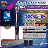 ราคา ปั๊มบาดาล DC มิตซูแม็กซ์ 600W ลงบ่อ4นิ้ว น้ำออก125นิ้ว 4DC48-600/6-42 พร้อมกล่องควบคุม ปั้มซัมเมอร์ส dc ปั้มนํ้าบาดา (3909279984)