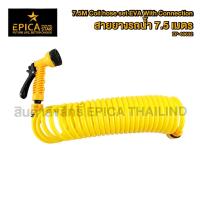 ราคา สายยางพร้อมหัวฉีด สายยางสปริง สายฉีดน้ำ ยาว 7.5 เมตร อย่างดี Epica EP-60632 (14285266947)