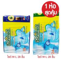 ราคา ผ้าอ้อมผู้ใหญ่ ซันเมด ชนิดเทป 1ห่อสุดคุ้ม (20690755547)
