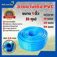 ราคา สายยางล้างรถ รดน้ำต้นไม้ สายยางเด้ง PVC สีฟ้า ขนาด 1 นิ้ว ( 8 หุน ) แบ่งขาย ขนาด 10 เมตร 20 เมตร 50 เมตร (5852256114)