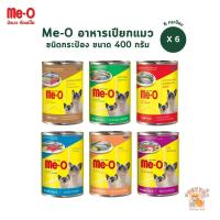 ราคา Me-O [6 กระป๋อง] อาหารเปียกแมวมีโอ ชนิดกระป๋อง ขนาด 400 กรัม (25179262973)